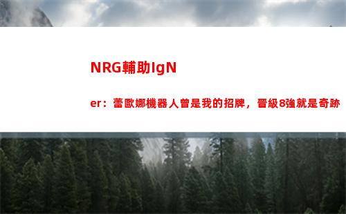 NRG輔助IgNer：蕾歐娜機器人曾是我的招牌，晉級8強就是奇跡