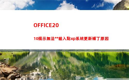 OFFICE2010提示無法定位輸入點xp系統更新補丁原因(office2020)
