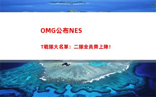 OMG公布NEST戰隊大名單：二隊全員齊上陣！