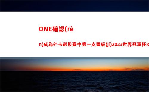 ONE確認(rèn)成為外卡選拔賽中第一支晉級(jí)2023世界冠軍杯KIC小組賽的隊(duì)伍插圖