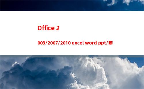 Office 2003/2007/2010 excel word ppt/辦公軟件視頻教程全套