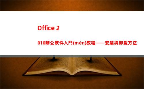 Office 2010辦公軟件入門(mén)教程——安裝與卸載方法
