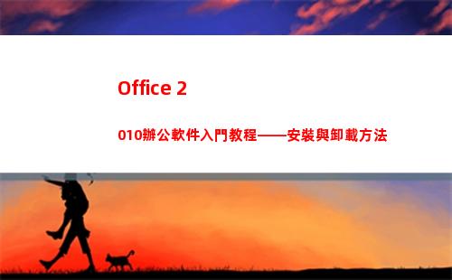 Office 2010辦公軟件入門教程——安裝與卸載方法