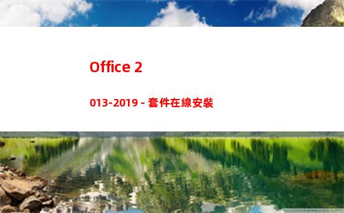 Office 2013-2019 - 套件在線安裝