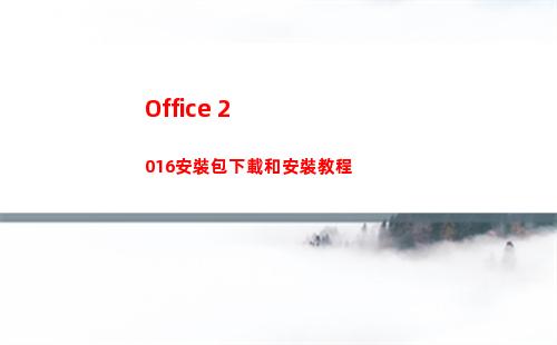 Office 2016安裝包下載和安裝教程