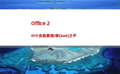 Office 2019 安裝教程I學(xué)之乎