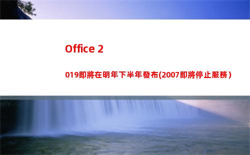 Office 2019即將在明年下半年發布(2007即將停止服務）