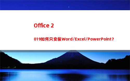 Office 2019如何只安裝Word/Excel/PowerPoint？