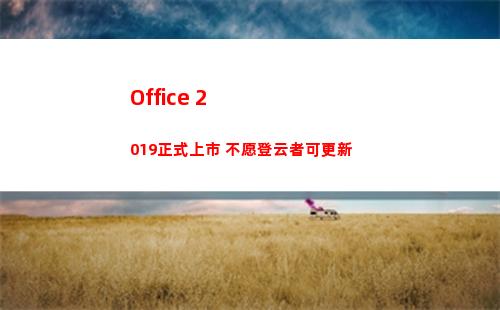 Office 2019正式上市 不愿登云者可更新