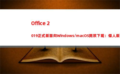 Office 2019正式版面向Windows/macOS開放下載：個人版249美元