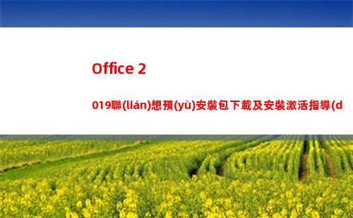 Office 2019聯(lián)想預(yù)安裝包下載及安裝激活指導(dǎo)