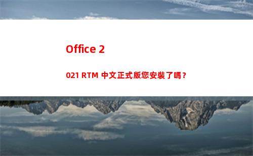Office 2021 RTM 中文正式版您安裝了嗎？
