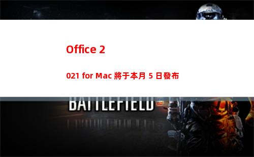 Office 2021 for Mac 將于本月 5 日發布