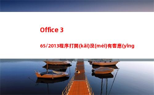 Office 365/2013程序打開(kāi)沒(méi)有響應(yīng)怎么解決？