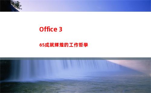 Office 365成就輝煌的工作哲學
