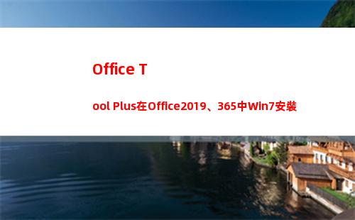 Office Tool Plus在Office2019、365中Win7安裝激活時注意事項