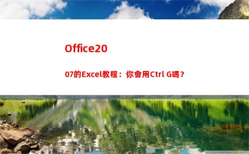 Office2007的Excel教程：你會用Ctrl+G嗎？(office2010屬于什么軟件)