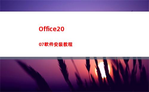 Office2007軟件安裝教程(office2010產(chǎn)品密鑰永久激活碼)