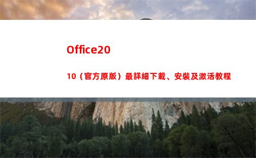 Office2010（官方原版）最詳細下載、安裝及激活教程(office2016)