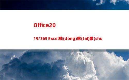 Office2019/365 Excel動(dòng)態(tài)數(shù)組函數(shù)來(lái)了，看看都有些什么？(office2007密鑰)