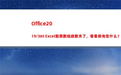 Office2019/365 Excel動態數組函數來了，看看都有些什么？(office2007密鑰)