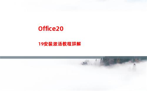 Office2019安裝激活教程詳解(office2016)