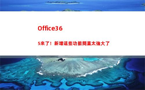 Office365來了！新增這些功能簡直太強大了(office365郵箱登陸)