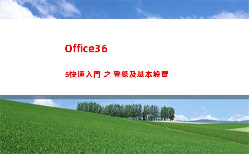 Office365快速入門 之 登錄及基本設置(office365手機版)