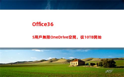 Office365用戶無限OneDrive空間，從10TB開始(office365)