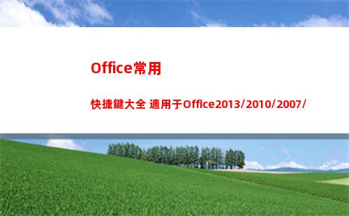 Office常用快捷鍵大全 適用于Office2013/2010/2007/2003(office常用的辦公軟件)