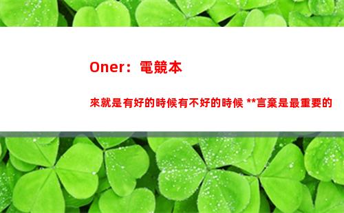 Oner：電競本來就是有好的時候有不好的時候 永不言棄是最重要的