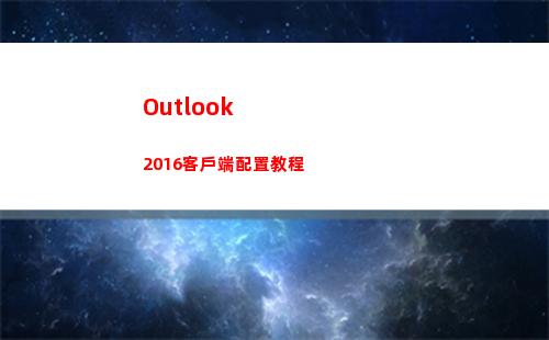 Outlook 2016客戶端配置教程