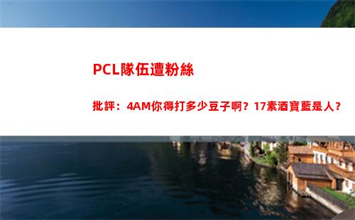 PCL隊伍遭粉絲批評：4AM你得打多少豆子啊？17素酒寶藍是人？插圖