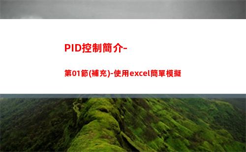 PID控制簡介-第01節(補充)-使用excel簡單模擬(PID控制簡介及整定方法)插圖8