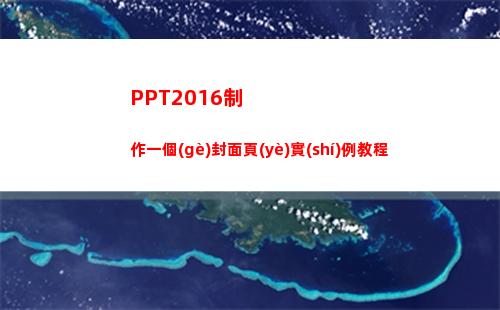PPT2016制作一個(gè)封面頁(yè)實(shí)例教程(ppt2016錄制視頻)