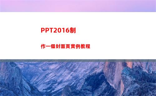 PPT2016制作一個封面頁實例教程(ppt2016錄制視頻)