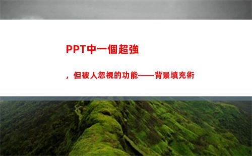 PPT中一個超強，但被人忽視的功能——背景填充術(ppt中一個點怎么打)