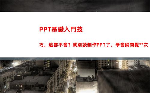 PPT基礎入門技巧，這都不會？就別談制作PPT了，學會瞬間提高檔次(心電圖基礎入門PPT)