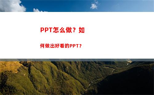 PPT怎么做？如何做出好看的PPT？(PPT怎么做好看)