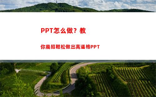 PPT怎么做？教你幾招輕松做出高逼格PPT(怎么教學生做ppt)