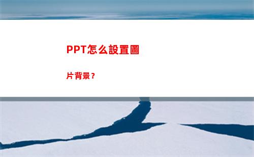 PPT怎么設置圖片背景？(ppt怎么設置圖片出現然后圖片消失)