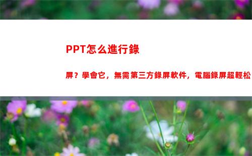 PPT怎么進行錄屏？學會它，無需第三方錄屏軟件，電腦錄屏超輕松(ppt怎么進行錄制)插圖8