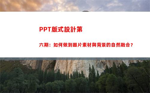 PPT版式設計第六期：如何做到圖片素材與背景的自然融合？(版式設計優秀作品欣賞)