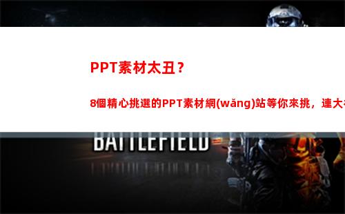 PPT素材太丑？8個精心挑選的PPT素材網(wǎng)站等你來挑，連大神都叫好(ppT圖標素材)
