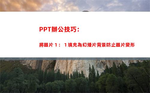 PPT辦公技巧：將圖片１：１填充為幻燈片背景防止圖片變形(做ppt的方法和技巧)