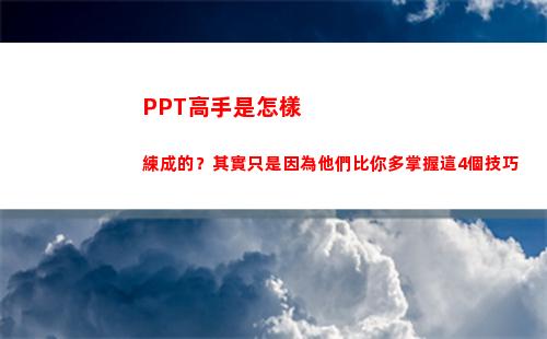 PPT高手是怎樣練成的？其實只是因為他們比你多掌握這4個技巧(馴龍高手介紹PPT)