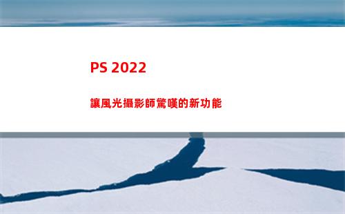 PS 2022 讓風光攝影師驚嘆的新功能