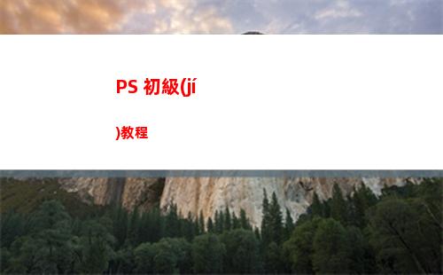 PS 初級(jí)教程