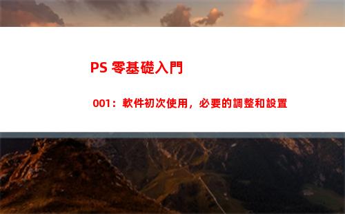 PS 零基礎入門 001：軟件初次使用，必要的調整和設置