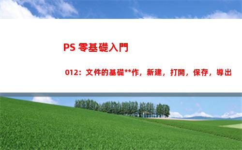 PS 零基礎入門 012：文件的基礎操作，新建，打開，保存，導出